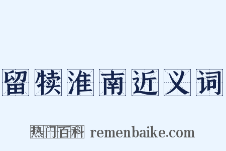 留犊淮南近义词是什么意思的图片